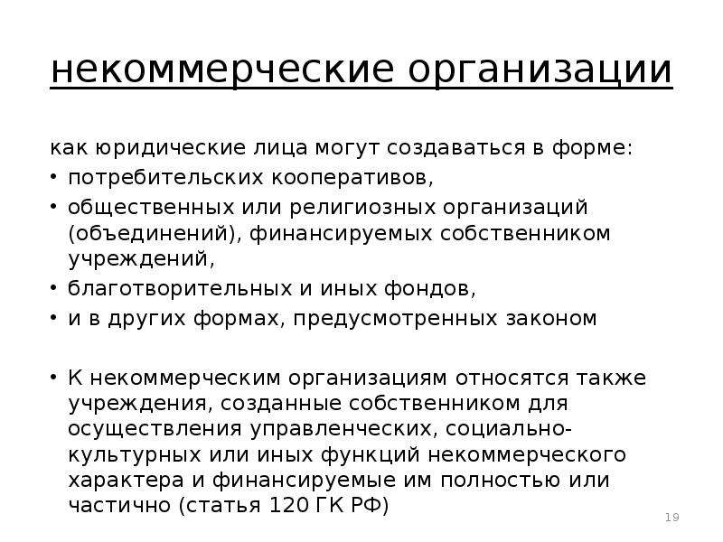 Некоммерческие организации в форме потребительских кооперативов. Некоммерческие организации могут создаваться. Предприятия как юридические лица могут создаваться в форме. Формы некоммерческих организаций потребительские кооперативы. Финансируемые собственником учреждения это.