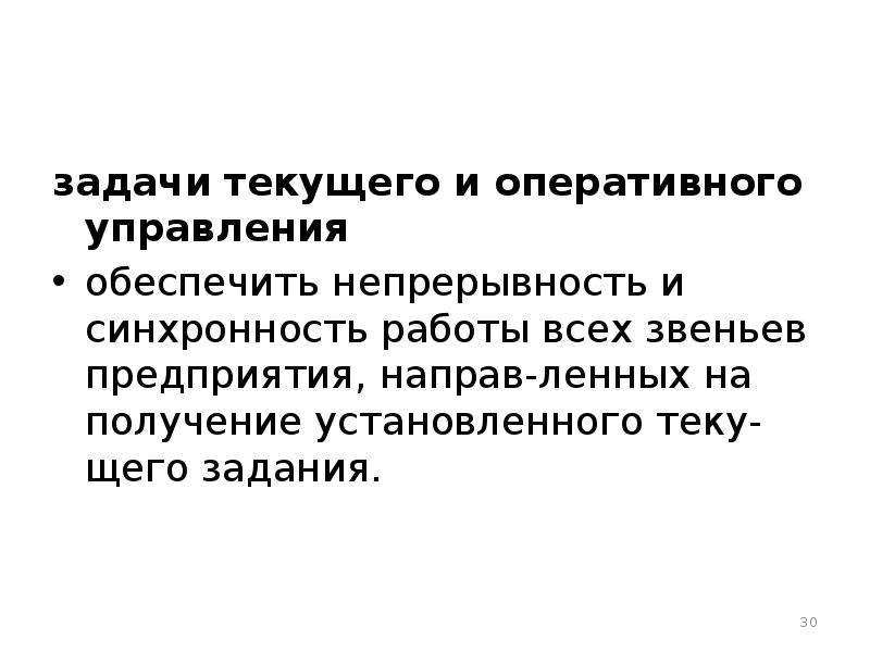 Управляет текущий. Задачи оперативного управления. Задачи текущего управления. Оперативные задачи менеджмента. Задача оперативного регулирования в менеджменте.