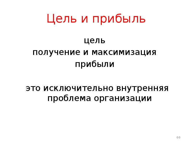 Цель прибыли. Цель прибыль. Цели и доход.