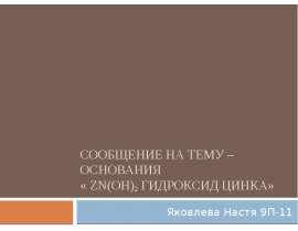 Основания. Zn(OH)2 гидроксид цинка