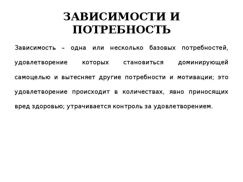 Закон зависимости. Закон зависимости потребности. Чем отличается зависимость от потребности. Что такое зависимость от потребностей. Методология зависит от потребностей.