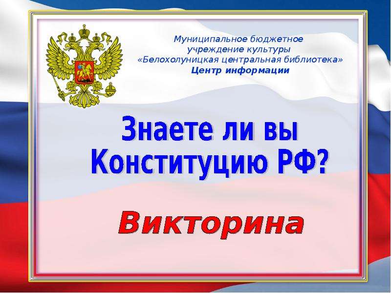 Викторина конституция рф презентация