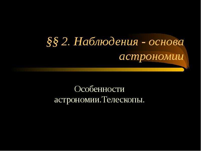 Наблюдения основа астрономии презентация