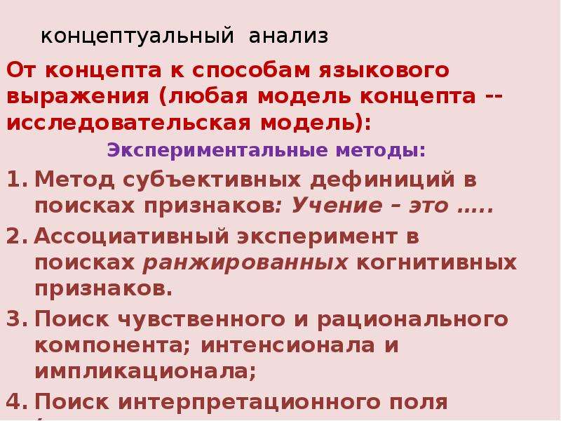 Концептуальный анализ языка