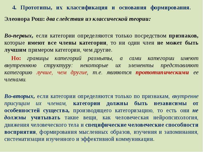 Язык и общество. Элеонора Рош теория прототипов. Теория когнитивных прототипов э. Рош.. В теории э Рош прототипом является. Прототипическая теория.