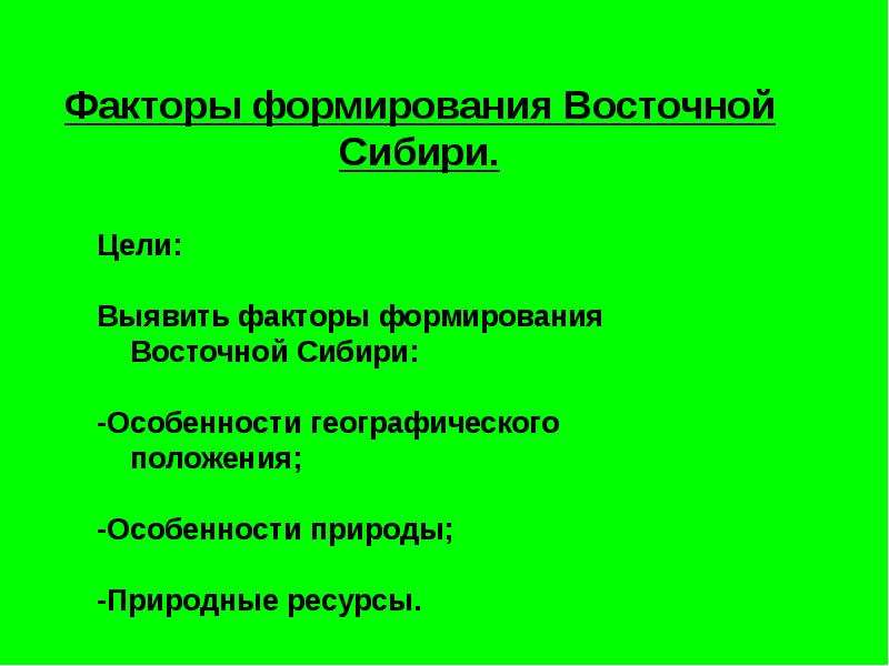 Отрасли специализации восточной сибири. Факторы формирования Восточной Сибири. Факторы формирования Северо Восточной Сибири. Факторы развития хозяйства Западной Сибири. Факторы формирования Западной Сибири 9 класс.