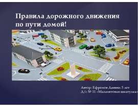 Правила дорожного движения по пути домой!
