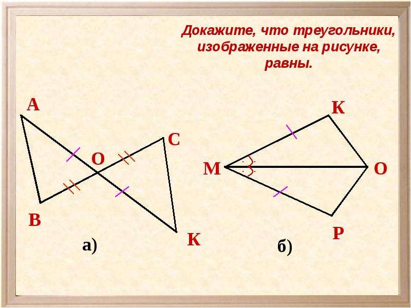 Докажите равенство 2 треугольников изображенных на рисунке. Доказать равенство треугольников 7 класс. По данным рисунка докажите равенство треугольников. Рис.5 равенство треугольников. Равенство треугольников изображенных на рисунке а б.