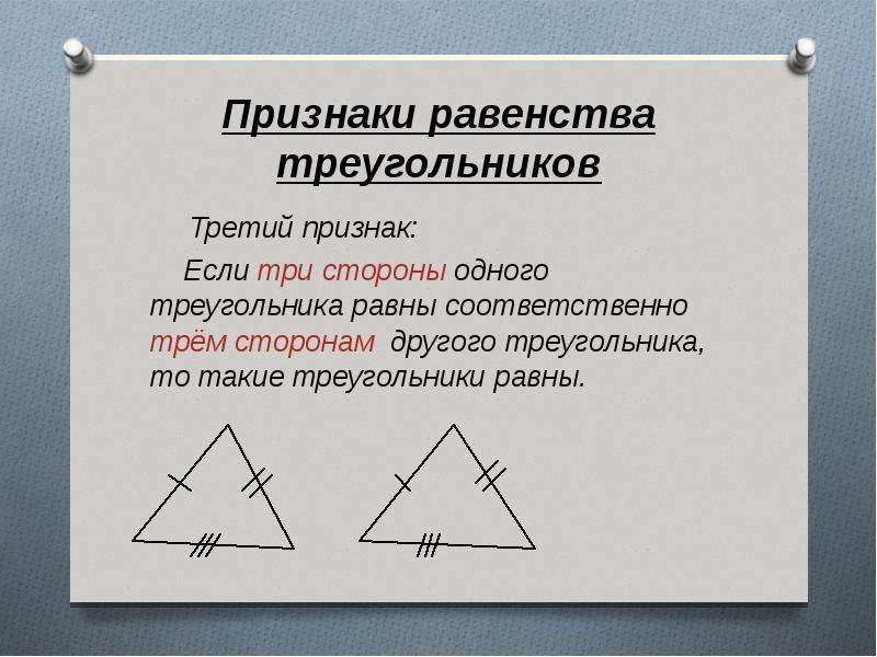 Треугольники равны по 1 2 3. Трети 1 признак равенства треугольников. 3 Свойства равенства треугольников. Сформулируйте 1 признак равенства треугольников если. Признак равенства треугольников по 3 сторонам.