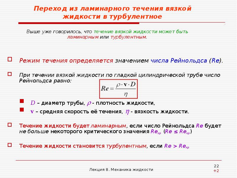 Режимы жидкости. Режимы течения жидкости re. Ламинарное и турбулентное течение вязкой жидкости. Число Рейнольдса. Ламинарное течение жидкости в цилиндрических трубах. Ламинарное течение вязкой жидкости в цилиндрических трубах.