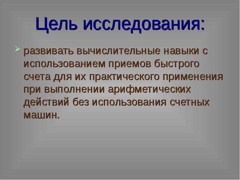 Быстро прием. Цели приема быстрого счета. Цели и задачи проекта приемы быстрого счета. Использование приёмов быстрого счёта. Как развить навык быстрого счета.