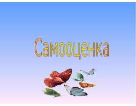 Самооценка