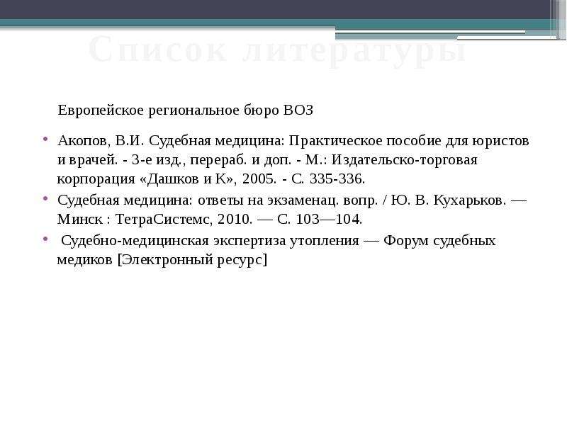 Виды утопления судебная медицина. Утопление презентация медицина.