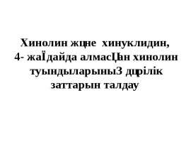 Хинолин және хинуклидин, 4- жағдайда алмасқан хинолин туындыларының дәрілік заттарын талдау
