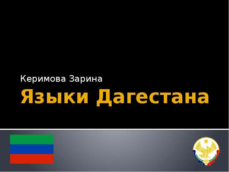 Дагестан язык. Языки Дагестана презентация. Родной язык Дагестан. Легенда о языках Дагестана. Язык на котором говорят в Дагестане.