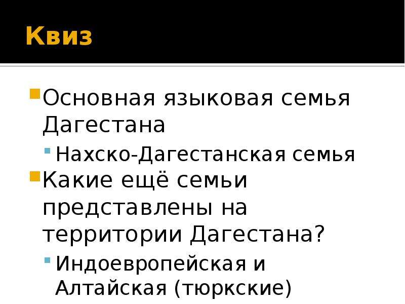 К какой семье относится большинство языков дагестана