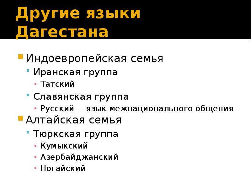 Иранская семья языков. Иранская группа индоевропейской семьи. Кумыкский язык языки Дагестана. Языки иранской группы. Группы языков Дагестана.