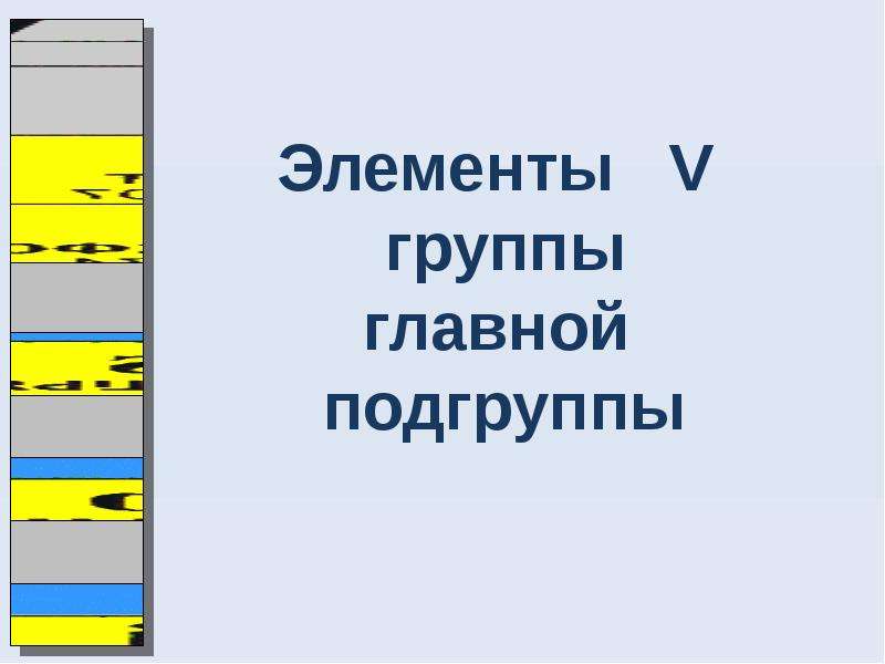 Главная подгруппа 4 группы. 5 Группа Главная Подгруппа. Элементы 6 группы главной подгруппы. Элементы 5 подгруппы. Пятая Главная Подгруппа.