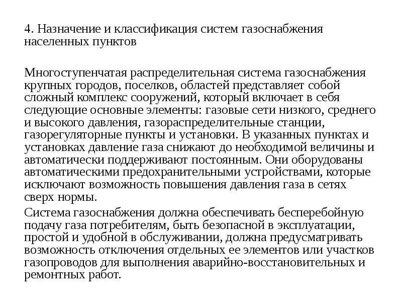 Назначение то 4. Многоступенчатая система газоснабжения крупного города. Многоступенчатая система газоснабжения. Выбор и обоснование системы газоснабжения населенного пункта. Газификация презентация.