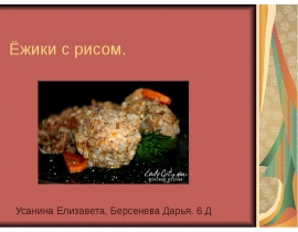 Ёжики с рисом,6 Д ,Усанина Берсенева