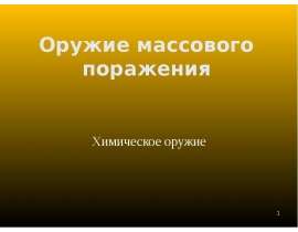Оружие массового поражения. Химическое оружие