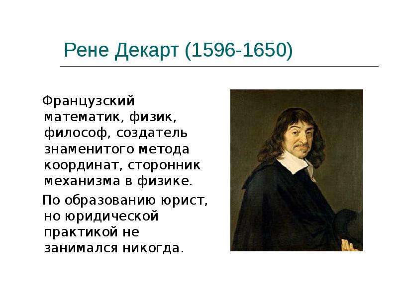 Рене декарт идеи. Рене Декарт (1596-1650). Рене Декарт (1596-1650) картинка. Последователи Декарта. Французский математик Рене Декарт.