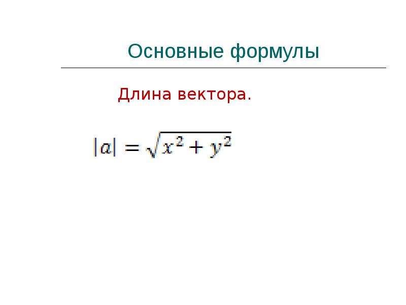 Чему равна длина вектора по его координатам