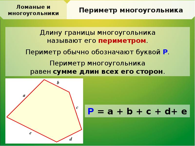 Чему равна сумма внешних многоугольников. Формула нахождения периметра многоугольника. Периметр многоугольника 4 класс формула. Формула периметра многоугольника 3 класс математика. Периметр многоугольника 2 класс формула.