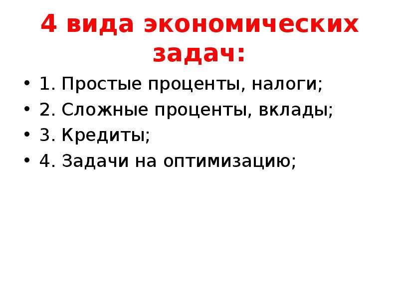 Задачи экономической истории. Виды экономических задач. Экономические задачи на вклады.