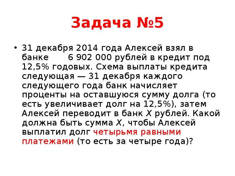 Задачи по экономике. 31 Декабря 2016 года Алексей взял в банке 2184000. 31 Декабря 2014 года Алексей взял в банке 6902000 рублей под 12.5. Задачи по экономике в банке пример. 31 Декабря 2014 года Алексей взял в банке 9282000.