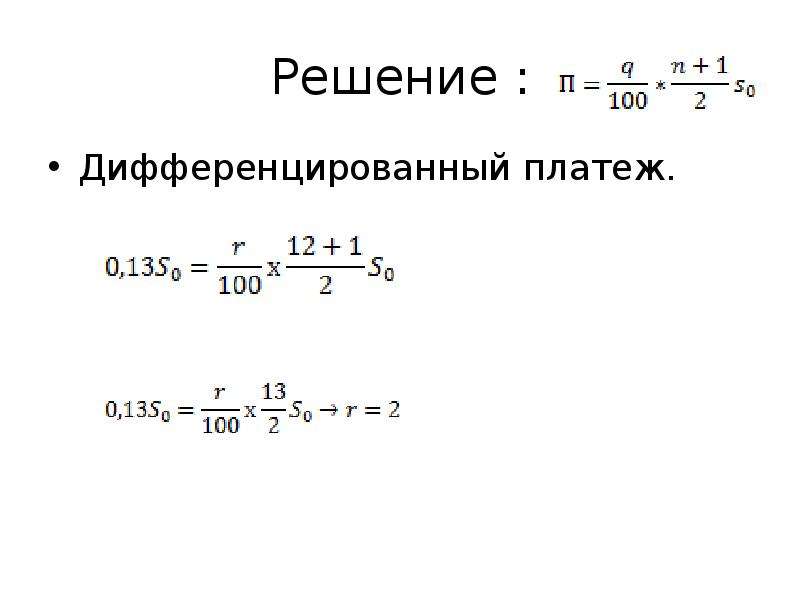 Схема дифференцированного платежа