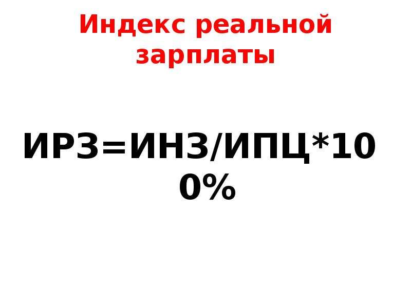 Презентация 17. Индекс реальной зарплаты задачи. Индекс Инза. Индекс реальной зарплаты меньше 1. Индекс ремонтных затрат ИРЗ.