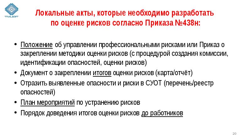 Приказ о проведении оценки профессиональных рисков образец