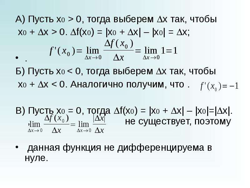 Пусть x. Производная и ее приложения. Пусть x тогда. Пусть x = t.