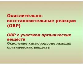 Окислительно-восстановительные реакции . Алканолы