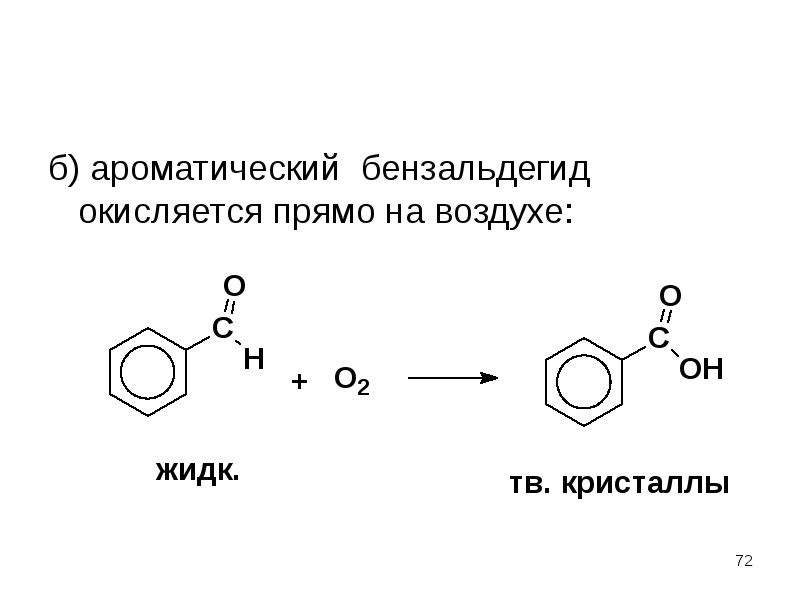 Бензойная кислота степень окисления. Окисление бензойного альдегида кислородом воздуха. Бензальдегид из бензойной кислоты. Бензальдегид реакция серебряного. Окисление бензальдегида кислородом воздуха реакция.