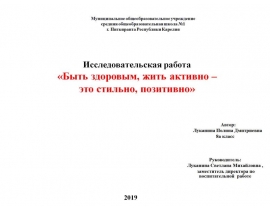 Быть здоровым, жить активно – это стильно, позитивно. Исследовательская работа