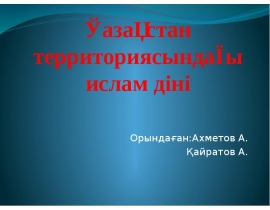 Қазақстан территориясындағы ислам діні