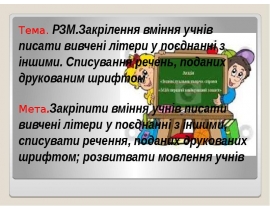 РЗМ. Закрілення вміння учнів писати вивчені літери у поєднанні з іншими. Списування речень, поданих друкованим шрифтом