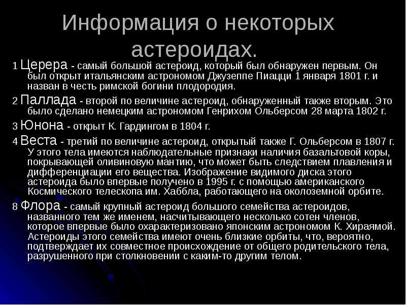 Некоторый астероид. Самый первый астероид открытый 1 января 1801 был назван Церерой. Первая малая Планета астероид случайно открытая 1 января 1801. Какие астероиды и малые планеты открыл Владимир Альбицкий. 1. Астероид, названный в честь Богини войны и мудрости кроссворд.