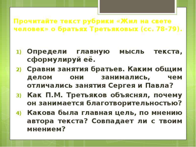 Прочитай определи основную мысль. Рубрика в тексте. Прочитайте текст рубрики жил на свете человек на с. Прочитайте текст. Прочитай текст рубрики жил на свете человек.