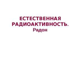 Естественная радиоактивность. Радон