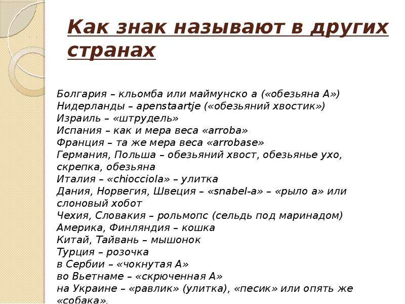 Как называется символ. Как называется символ @в разных странах. Как называют знак @в разных странах. Как знак собака называют в других странах.