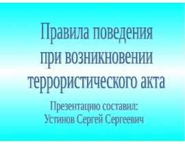 Правила безопасного поведения при угрозе террористического акта и при захвате в заложники