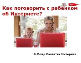 Как поговорить с ребёнком об Интернете