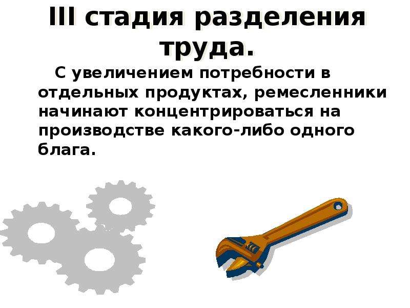 Изготовление отдельных продуктов основанное на разделении труда. 3 Этапа разделения труда.