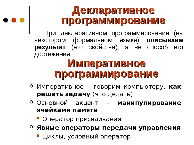 Декларативный. Декларативное программирование. Императивные и декларативные языки программирования. Декларативная парадигма программирования. Декларативный подход к программированию.