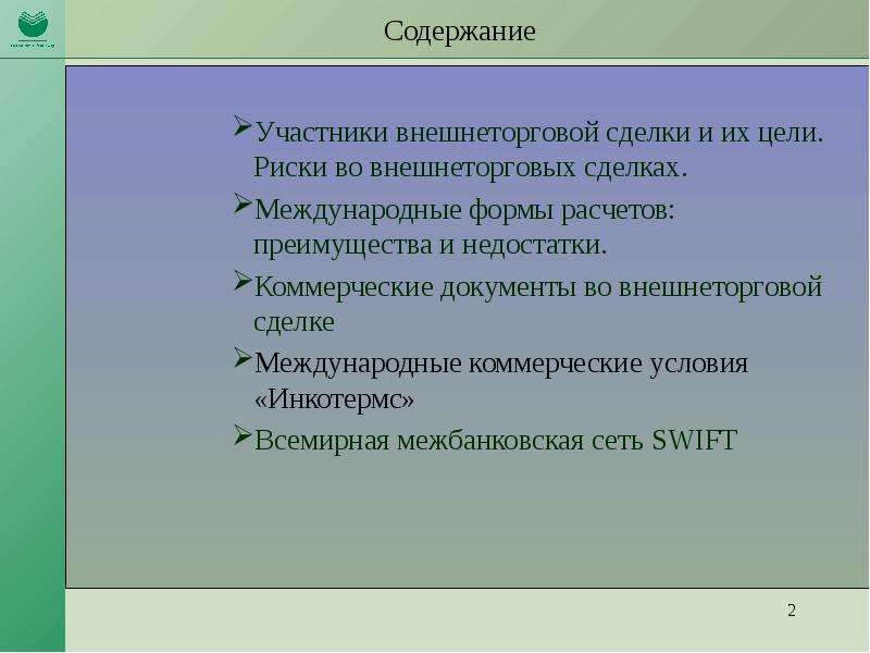 Участник содержать. Формы международных расчетов преимущества и недостатки. Трансграничные сделки m&a). преимущества и недостатки.