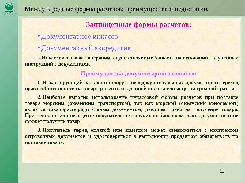 Получение инструкций. Преимущества и недостатки инкассовой формы расчетов. Расчеты по инкассо достоинства и недостатки. Недостатки инкассовой формы расчетов. Недостатки инкассо.