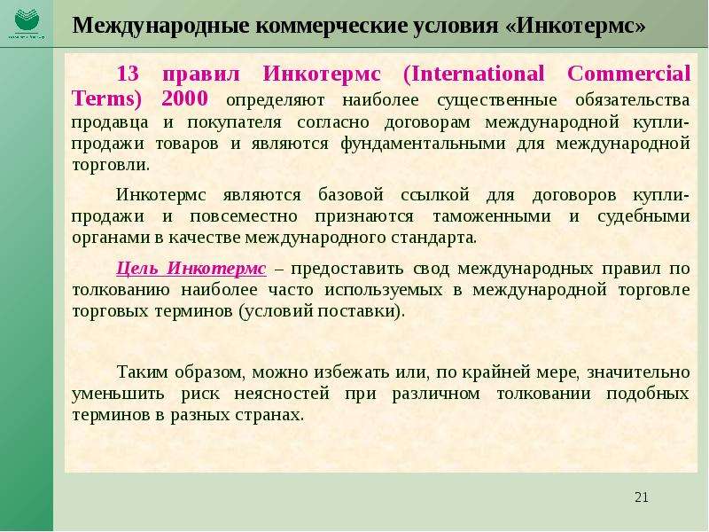 Международные условия. Коммерческие условия. Коммерческие условия операции. Международные коммерческие операции купли-продажи товаров. Коммерческие условия договора.